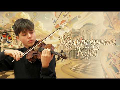 «Культурный кот» (12+)