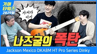 Video thumbnail for [GearTimes 2829회] 잭슨 Jackson Mexico DKA8M HT Pro Series Dinky by BUZZBEE TV
