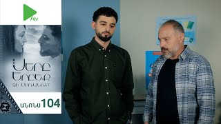 Սերը Երբեք Չի Մոռանում, Սերիա 104, Անոնս / Sery Erbeq Chi Moranum