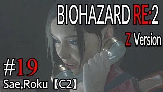 #19 BIOHAZARD RE：2 Z ｖersion 【サエ・ろく初見実況】