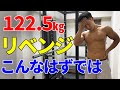 【ホームジム】ベンチプレス122.5㎏リベンジ!