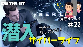 在庫確認に来たアンドロイド【見守りデトロイトプレイ】#22