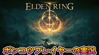 【生配信】今日も進まないエルデンリング