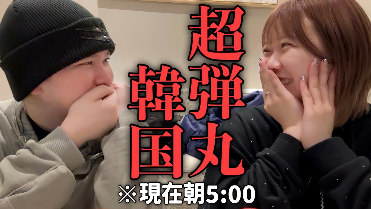 【ホカンス】えなぴと弾丸韓国🇰🇷✨初の深夜便で着いたら夜明けで無理www