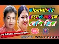 ভালোবাসার চেয়েও অনেক বেশি প্রিয় Bangla S