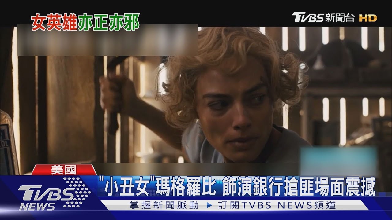 「小丑女」瑪格羅比　飾演銀行搶匪場面震撼