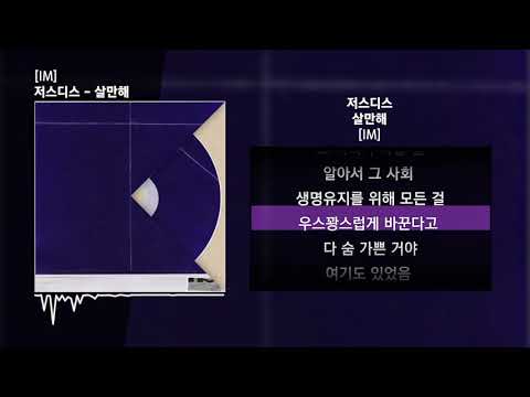저스디스 - 살만해 [IM]ㅣLyrics/가사