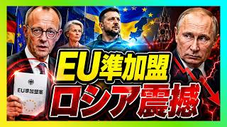 【衝撃】ドイツが突きつけたEU準加盟案、プーチンが最も恐れた「欧州総動員」の現実