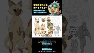 役割の変わったオトモアイルー ルディ誕生秘話【開発こぼれ話】