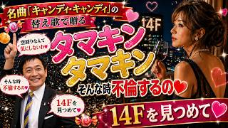 【替え歌】キャンディキャンディ　たまきんたまきん♪　TamakinTamakin♪[ParodySong]  国民民主党　玉木雄一郎