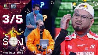 Download lagu The Wall Song ร้องข้ามกำแพง | EP.58 | UrboyTJ | 14 ต.ค. 64 [3/5] mp3