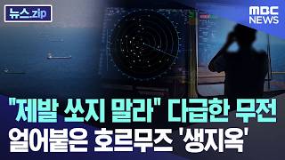 제발 쏘지 말라 다급한 무전.. 얼어붙은 호르무즈 '생지옥' [뉴스.zip/MBC뉴스]
