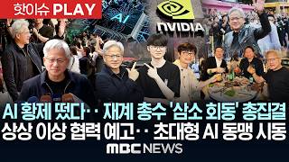 AI 황제 떴다‥ 재계 총수 '삼소 회동' 총집결 상상 이상 협력 예고‥ 초대형 AI 동맹 시동 - [핫이슈PLAY] MBC뉴스 2026년 06월 06일