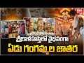 శ్రీకాళహస్తిలో వైభవంగా ఏడు గంగమ్మ జా