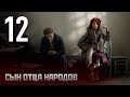 Сын отца народов. Серия 12. Vasiliy Stalin. Episode 12. (With English ...