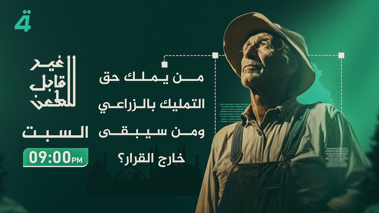 فيديو | من يملك حق التمليك بالزراعي ومن سيبقى خارج القرار؟ برنامج غير قابل للطعن يكشف الحقيقة الكاملة
