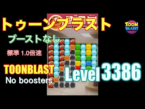 トゥーンブラスト 3386 ブーストなし toonblast 3386 No boosters