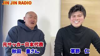 元サッカー日本代表・秋田豊さん出演！