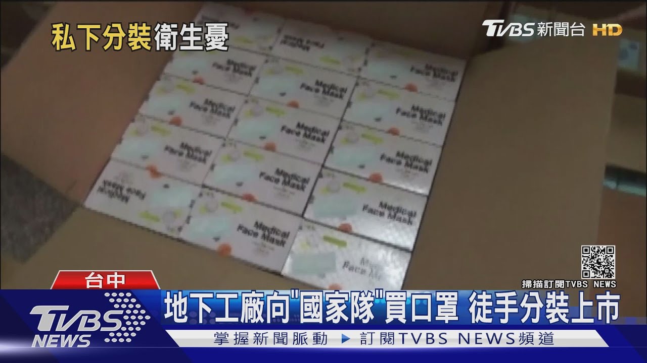地下工廠向「國家隊」買口罩 徒手分裝上市