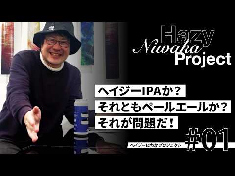 【ヘイジーにわかプロジェクト#01】ヘイジーIPAか？それともペールエールか？それが問題だ！