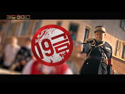 [매드 하이디] '19금 마크' 청불 예고편