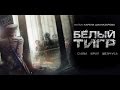 Понимающее сердце моя версия о белом тигре 