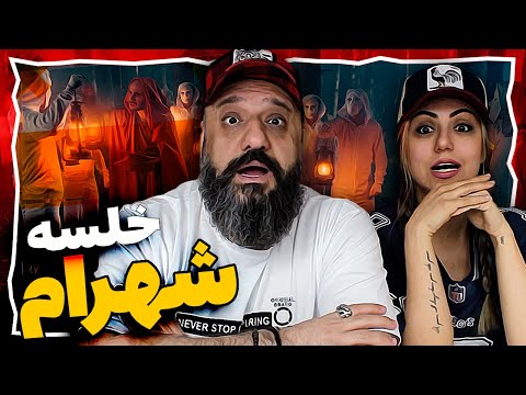 Sepehr Khalse SHAHRAAM Reaction ری اکشن شهرام خلسه