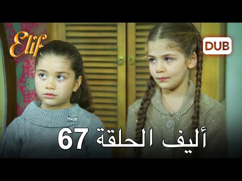 أليف الحلقة 67 | دوبلاج عربي