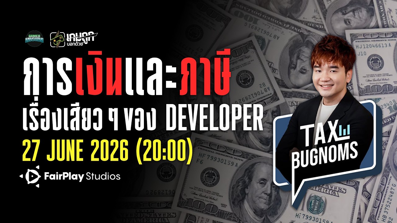 Thailand Game Dev & Media - เรื่องเสวของวัยผู้ใหญ่ "ภาษี" - Relive