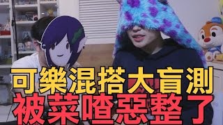 可樂混搭盲測，被菜喳惡整了！下
