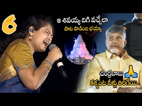 CM Chandrababu Naidu Cried Over Singer Ramya Behara Breath-taking Live Singing On LORD SHIVA | APA