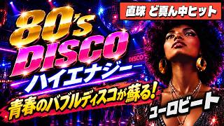 🛑80s DISCO🌈直球ど真ん中！バブルディスコ祭り⭐哀愁 ユーロビート ハイエナジー EuroBeat HI-NRG 昭和 歌謡 ロック ポップス 80年代 マハラジャ 東亜会館 名古屋 DJ