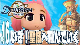 【実況プレイ】デュープリズム #16『いざ！聖域へ飛んでいく』ルウ編