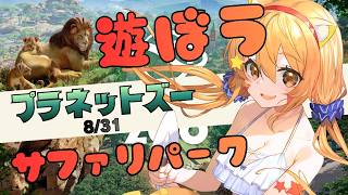 🔴8/31　【プラネットズー/Planet Zoo】今年もやるぞ！夏休み朝企画！毎日配信してみる！宇宙猫はサファリパークを作ってみる　^ↀᴥↀ^🐈【初見さん歓迎！】