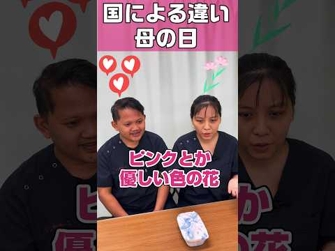 母の日に贈るモノは国による #shorts