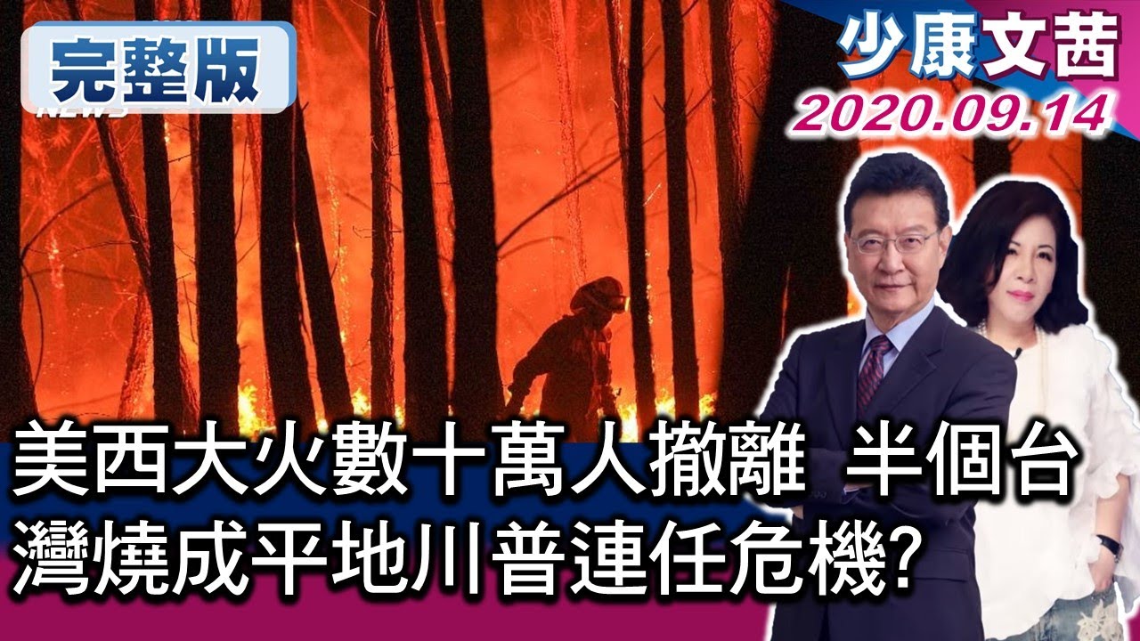 川普為何漠視災情只顧著衝選情?! 陳文茜:川普若沒連任 恐因官司淪階下囚