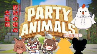 [Party Animals]コラボ配信！ 野獣(8/10)達の大乱闘　　#vtuber　#鶏族は力なり