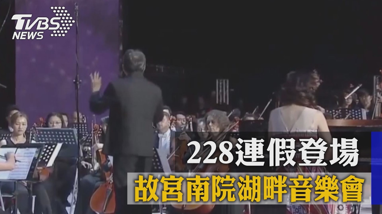 故宮南院湖畔音樂會　228連假登場