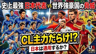 💥「史上最強」の戦力を誇る日本代表⚽️ でも世界の強豪国にはCLベスト16以上のクラブの主力がごろごろといる🔥(Tokyo sports 10)