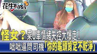 [問卦] uber司機被女乘客問你龜頭乾淨嗎 該怎回