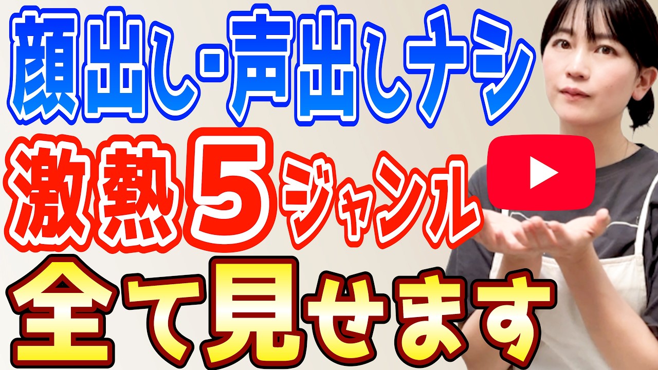 【完全保存版】顔出し声出しなしでも稼げるYouTubeジャンル5選を全て見せます【2026年最新】
