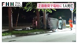 乗用車と正面衝突し横転　電柱に突っ込んだ軽自動車の50代男性死亡　片方が対向車線にはみ出したか　北海道・北見市（2026年09月15日）