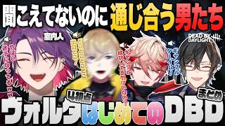 【ヴォルタDBD】ミュートでも何故か通じ合う男たちのdbd全視点まとめ【にじさんじ/渡会雲雀/風楽奏斗/四季凪アキラ/セラフ・ダズルガーデン】#にじさんじ #切り抜き #voltaction