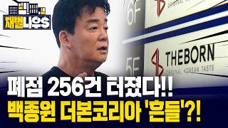 [세가지 뉴스] 다가온 외식 불황에 백종원의 더본코리아도 직격탄?! 이어진 소비위축에 따라 폐점만 256건!!