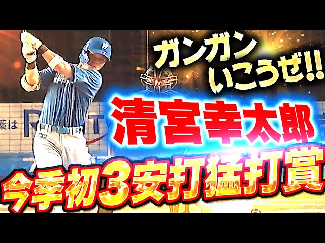 【ガンガンいこうぜ】清宮幸太郎『動きにキレ・積極的な打撃が光る…今季初3安打猛打賞！』