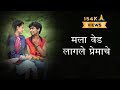 Mala Ved Laagale Lyrics Time Pass Prathamesh Parab Ketaki Mategaonkar Swapnil Bandodkar