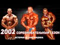 2002 соревновательный сезон - Евгений Мишин