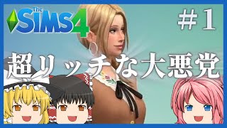 【シムズ4】#1 普通にシナリオをプレイします【ゆっくり実況】【The Sims 4】