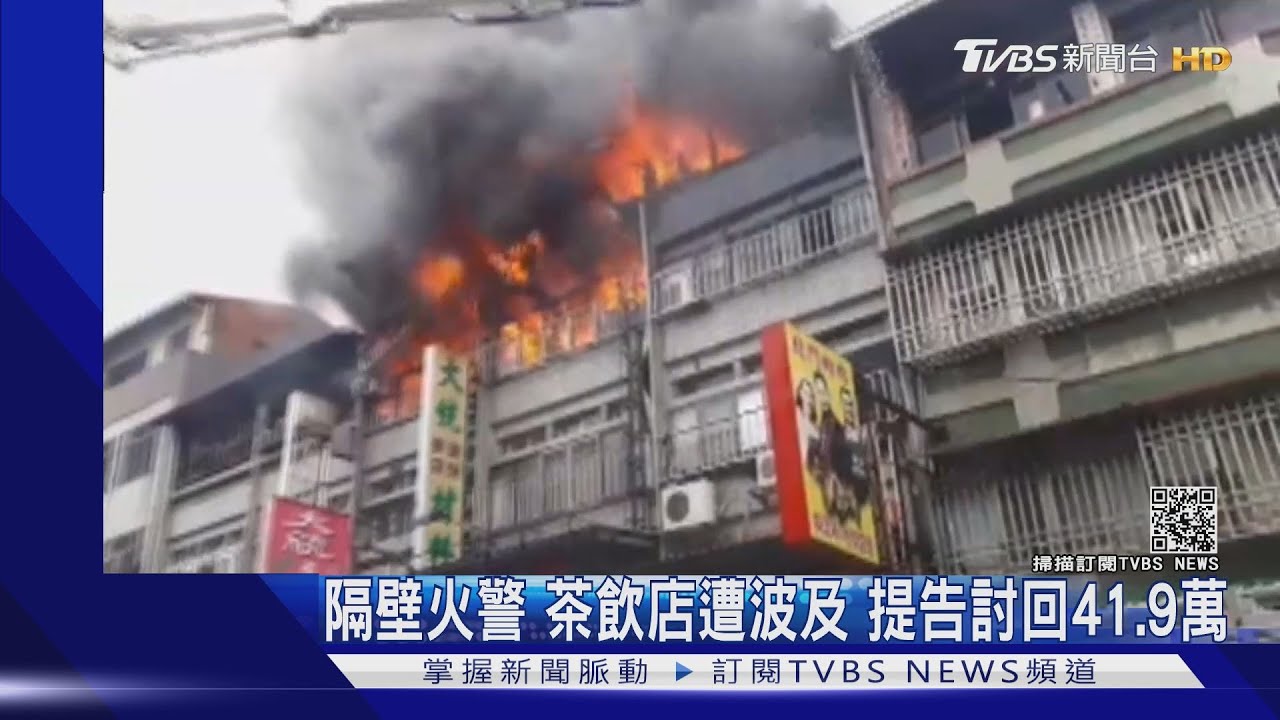 隔壁火警茶飲店遭波及 提告討回41.9萬