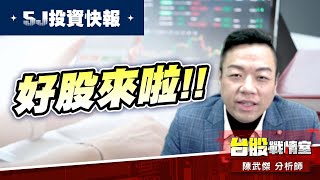 【5J投資快報】1584精剛 #1319東陽#6104創惟#台x#x聯#5j投資快報#軍工#車用#精剛#任天堂｜小武哥投資事務所｜陳武傑 (圖)